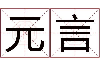 元言名字寓意