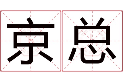 京总名字寓意