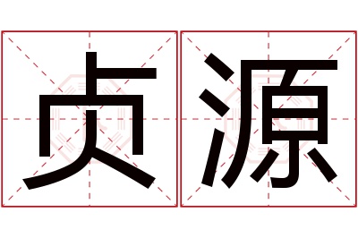 贞源名字寓意