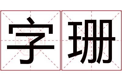 字珊名字寓意