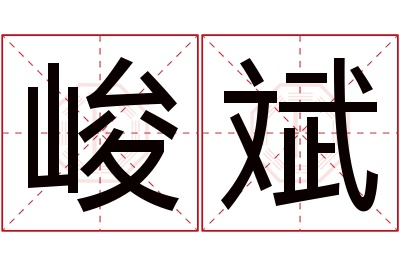 峻斌名字寓意