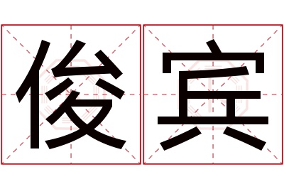 俊宾名字寓意