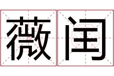 薇闰名字寓意