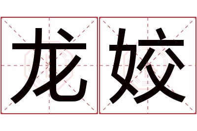 龙姣名字寓意