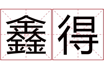 鑫得名字寓意 鑫得名字寓意