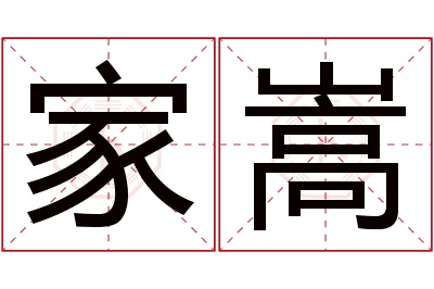 家嵩名字寓意