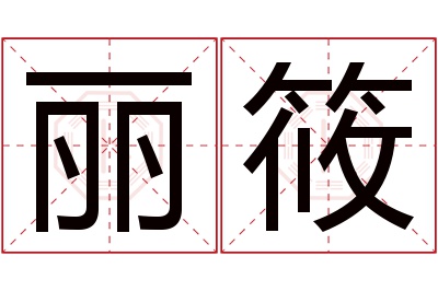 丽筱名字寓意