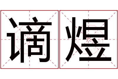 谪煜名字寓意