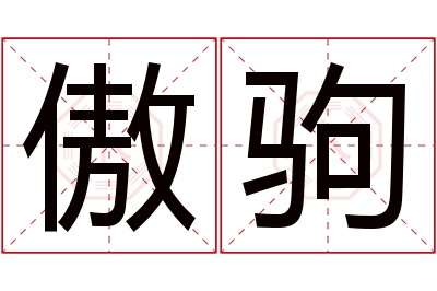 傲驹名字寓意