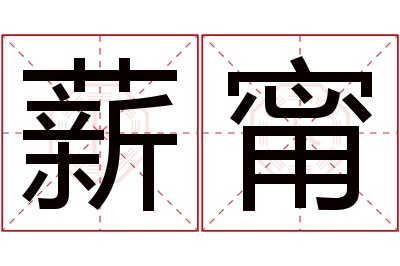 薪甯名字寓意