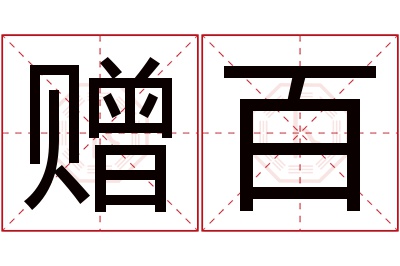 赠百名字寓意 赠百名字寓意