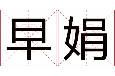 早娟名字寓意