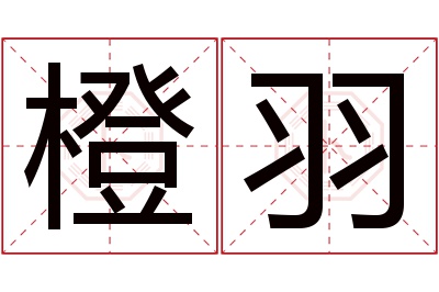 橙羽名字寓意