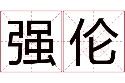 强伦名字寓意