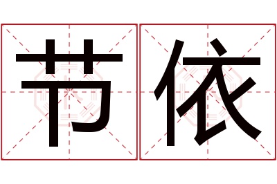 节依名字寓意