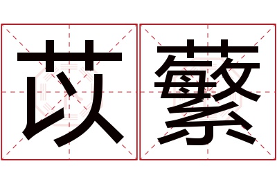 苡蘩名字寓意 苡蘩名字寓意