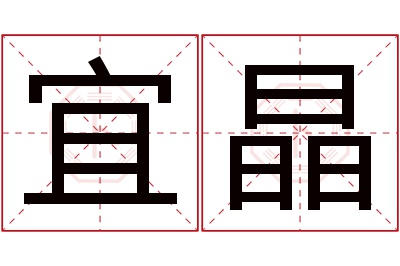 宜晶名字寓意 宜晶名字寓意