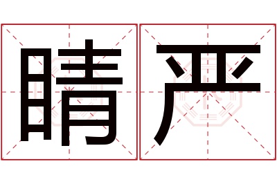 睛严名字寓意