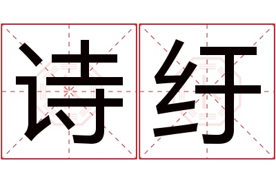 诗纡名字寓意