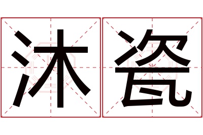 沐瓷名字寓意 沐瓷名字寓意