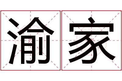 渝家名字寓意