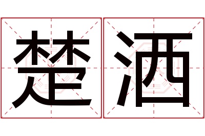 楚洒名字寓意