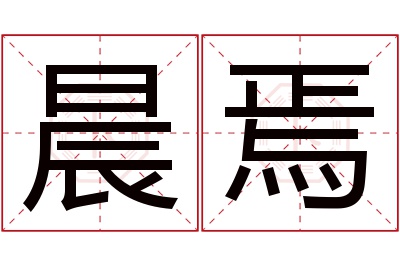 晨焉名字寓意