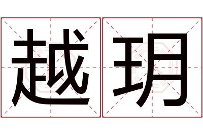 越玥名字寓意