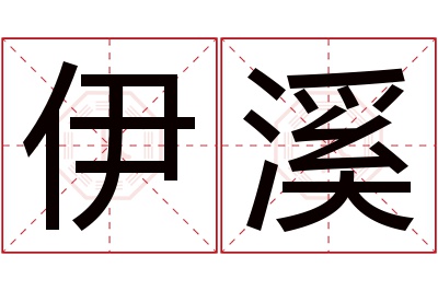 伊溪名字寓意