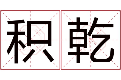积乾名字寓意 积乾名字寓意