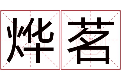 烨茗名字寓意