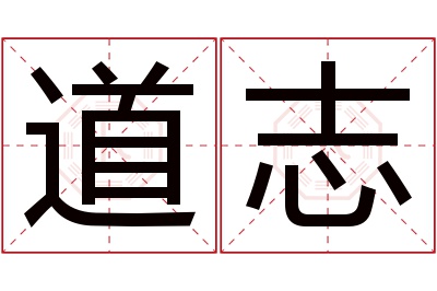 道志名字寓意