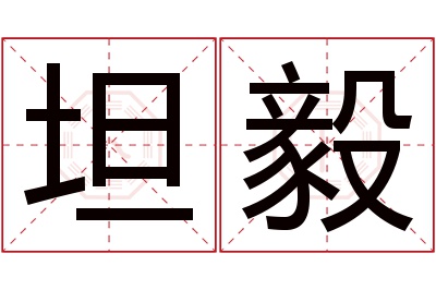 坦毅名字寓意