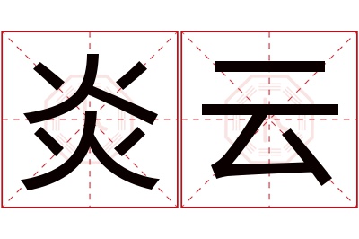 炎云名字寓意 炎云名字寓意