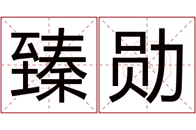 臻勋名字寓意