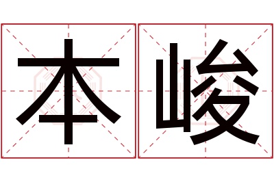 本峻名字寓意 本峻名字寓意