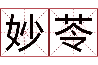 妙苓名字寓意