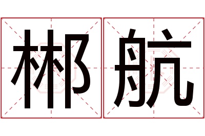 郴航名字寓意 郴航名字寓意