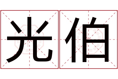 光伯名字寓意