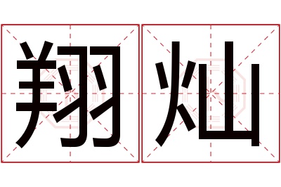 翔灿名字寓意