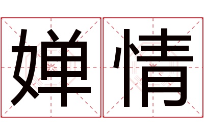 婵情名字寓意