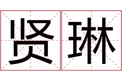 贤琳名字寓意