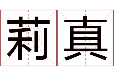 莉真名字寓意