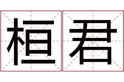 桓君名字寓意