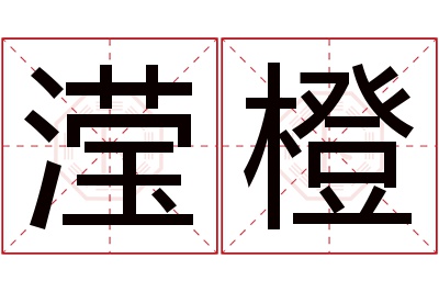 滢橙名字寓意