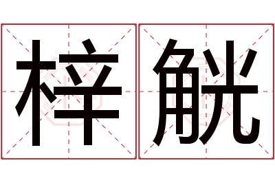 梓觥名字寓意 梓觥名字寓意