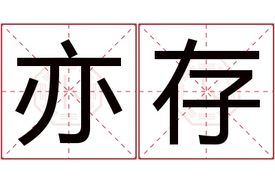 亦存名字寓意