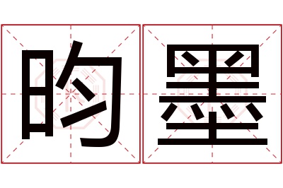 昀墨名字寓意