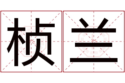 桢兰名字寓意