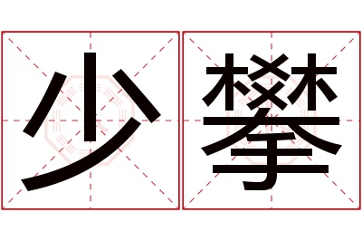 少攀名字寓意 少攀名字寓意